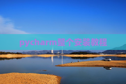 pycharm整个安装教程
